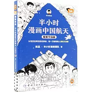 半小時漫畫中國航天：探索宇宙篇