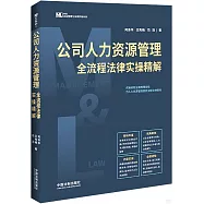 公司人力資源管理全流程法律實操精解