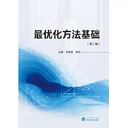 最優化方法基礎(第2版)