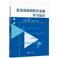 複變函數和積分變換學習指導