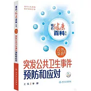 突發公共衛生事件預防和應對