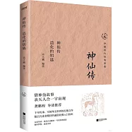 神仙傳：造化的鑰匙