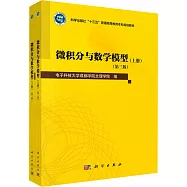 微積分與數學模型(上下冊 第3版)