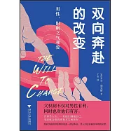 雙向奔赴的改變：男性、陽剛之氣和愛