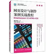 網頁設計與製作案例實戰教程：Dreamweaver CC+HTML+CSS(微課版)