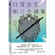 白雪公主和三個謎案：首屆新星國際推理文學獎獲獎短篇集