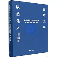 百年風華 以美化人：北京師範大學建校以來美育思想及歷程研究