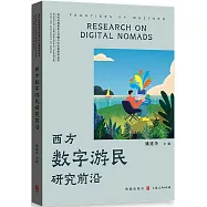西方數字遊民研究前沿
