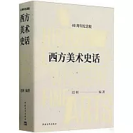 西方美術史話(40周年紀念版)