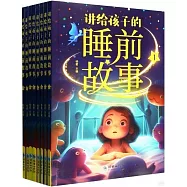 講給孩子的睡前故事(1-8)
