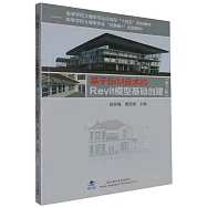 基於BIM技術的Revit模型基礎創建(第2版)
