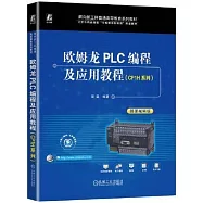 歐姆龍PLC編程及應用教程(CP1H系列 微課視頻版)