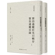 資治通鑒臣光曰輯存 資治通鑒目錄(上下)