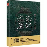 盜墓筆記老九門大畫集：九門異聞錄