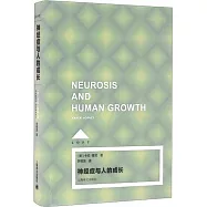 神經症與人的成長