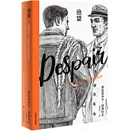 納博科夫精選集.Ⅱ：絕望