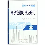 離子色譜方法及應用(第三版)