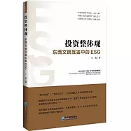 投資整體觀：東西文明互鑒中的ESG