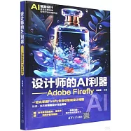 設計師的AI利器--Adobe Firefly