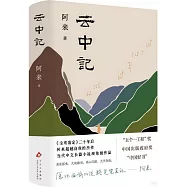 雲中記