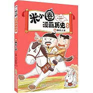 米小圈漫畫歷史故事(6)：春秋之變