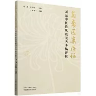 菊齋醫案醫話：川派中醫遺珠戴堯天手稿評按