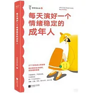 每天演好一個情緒穩定的成年人