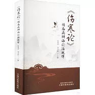 《傷寒論》情志病辨證論治規律