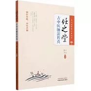 任之堂古中醫脈法傳真