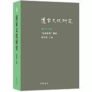道家文化研究(第三十六輯)