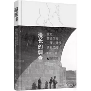 漫長的調查：重走營造學社川康古建築調查之路