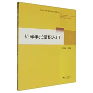 矩陣半張量積入門