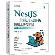 NestJS全棧開發解析：快速上手與實踐