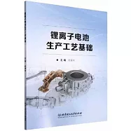 鋰離子電池生產工藝基礎