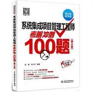 系統集成項目管理工程師考前衝刺100題(第三版)