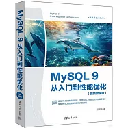 MySQL 9從入門到性能優化(視頻教學版)
