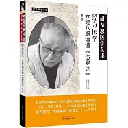 經方醫學：六經八綱讀懂《傷寒論》(第二版)