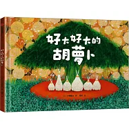 好大好大的胡蘿蔔