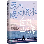 願你順風順水，自成山海