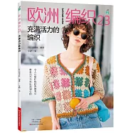 歐洲編織(23)--充滿活力的編織