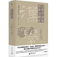 古代中國的歷史與制度