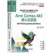 Arm Cortex-M3嵌入式系統：基於STM32Cube和HAL庫的開發方法