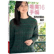 唯美手編(16)--知性優雅的編織