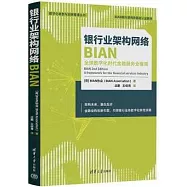 銀行業架構網絡BIAN(全球數字化時代金融服務業框架)