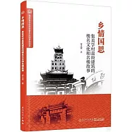 鄉情國思：集美學村嘉庚建築的樓名文化和名樓故事