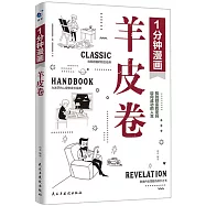 1分鐘漫畫羊皮卷