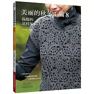 美麗的秋冬手編(8)--溫暖的花樣編織