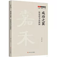 成功之翼：張廷濟書法新探