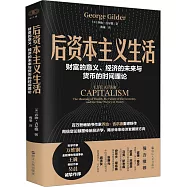 後資本主義生活：財富的意義、經濟的未來與貨幣的時間理論