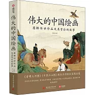 偉大的中國繪畫：圖解傳世珍品及其背後的故事